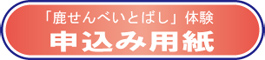 鹿せんべいとばし体験申込み用紙